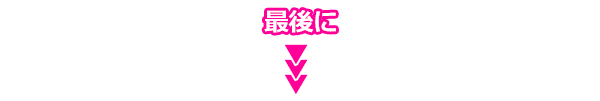 最後に